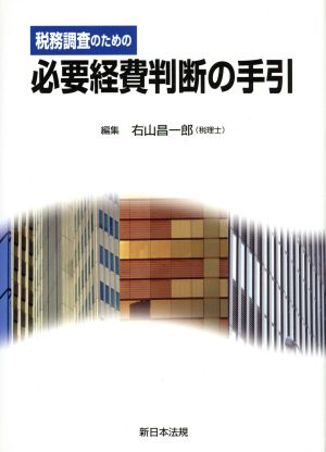 税務調査のための 必要経費判断の手引