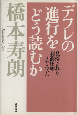 デフレの進行をどう読むか 見落とされた利潤圧縮メカニズム