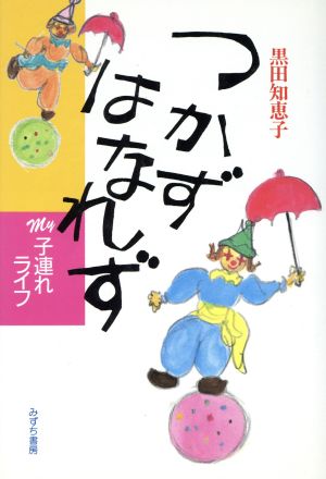 つかずはなれずmy子連れライフ My子連れライフ