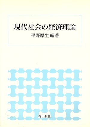 現代社会の経済理論