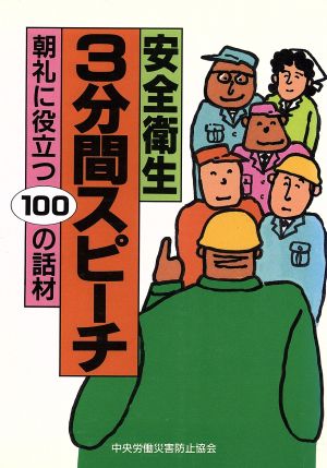 安全衛生3分間スピーチ 朝礼に役立つ100の話材