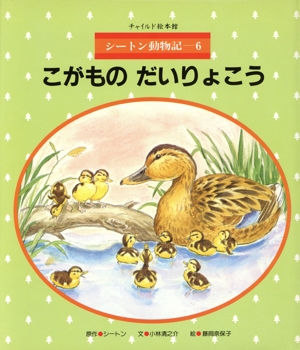 シートン動物記(6) チャイルド絵本館