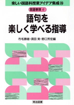 言語事項 6 語句を楽しく学べる指導