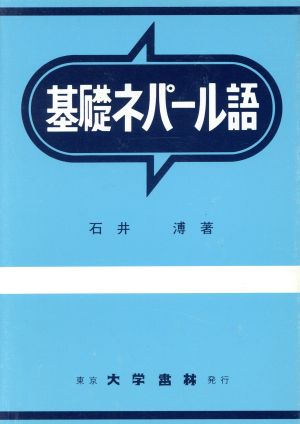 基礎ネパール語