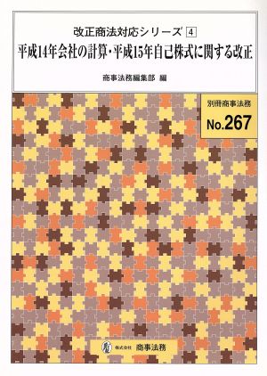 平成14年会社の計算・平成15年自己株式