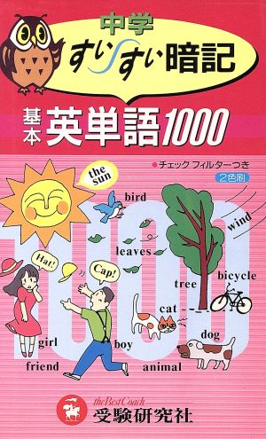 中学 基本英単語1000すいすい暗記