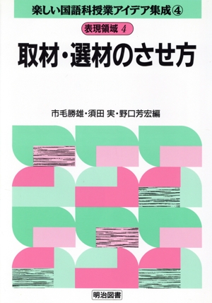 表現領域 4 取材・選材のさせ方