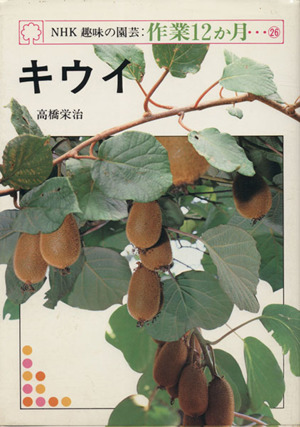 趣味の園芸 キウイ NHK趣味の園芸 作業12か月26