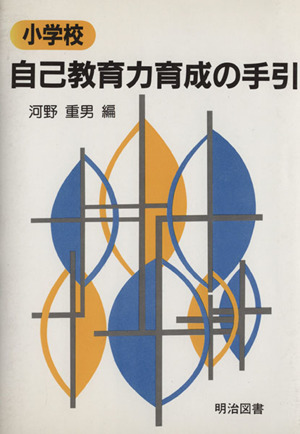 小学校 自己教育力育成の手引