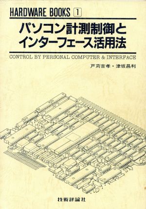 パソコン計測制御とインターフェース活用法