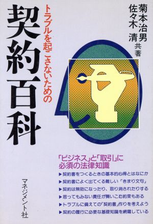 トラブルを起こさないための 契約百科