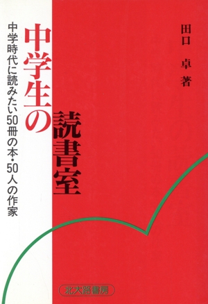 中学生の読書室