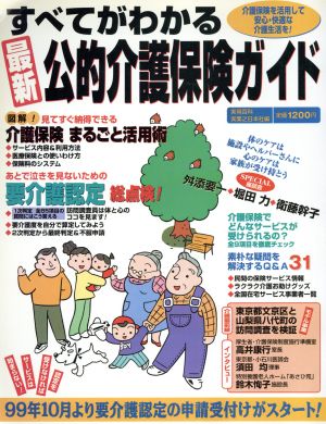 すべてがわかる最新公的介護保険ガイド