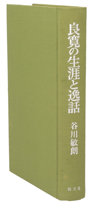 良寛の生涯と逸話