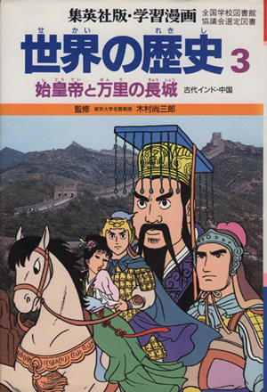 世界の歴史 第2版(3)始皇帝と万里の長城 古代インド・中国集英社版・学習漫画