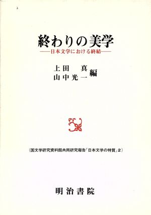 終わりの美学 日本文学における終結