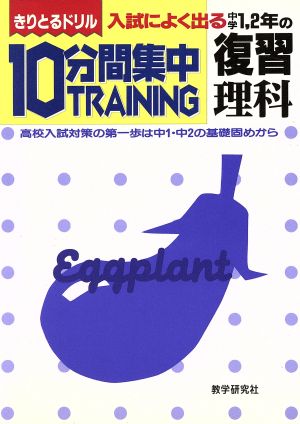 中学1・2年の復習 理科