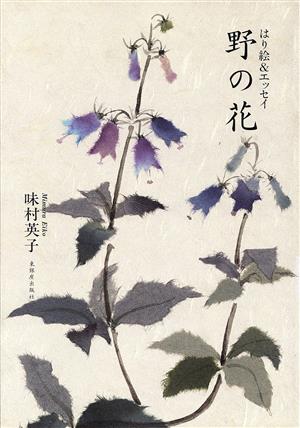 野の花