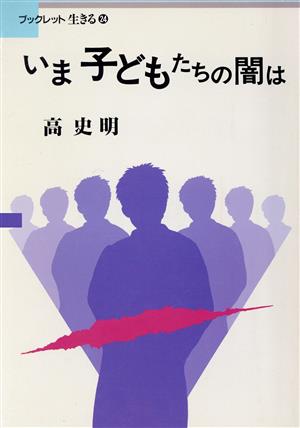 いま子どもたちの闇は