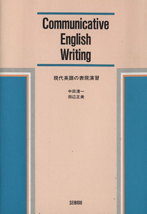 現代英語の表現演習