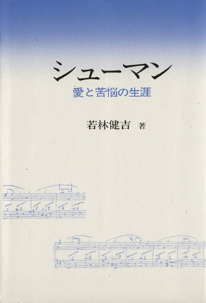 シューマン 愛と苦悩の生涯