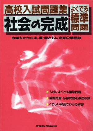 高校入試問題集 社会の完成 よくでる標準問題