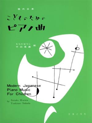 現代日本こどものためのピアノ曲