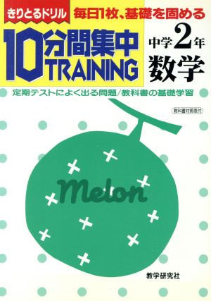 きりとるドリル 10分間集中トレーニング 数学 中学2年