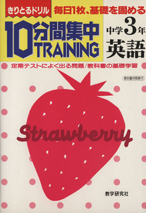 きりとるドリル 10分間集中トレーニング 英語 中学3年