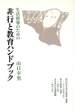 生活指導のための非行と教育ハンドブック