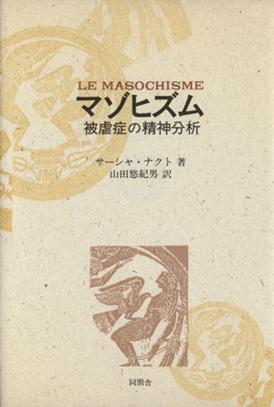 マゾヒズム 被虐症の精神分析