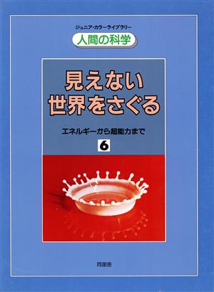 見えない世界をさぐる