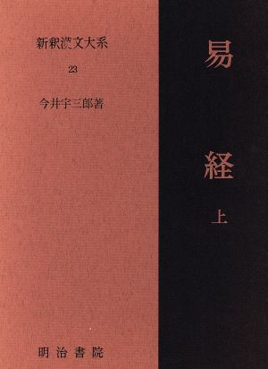 易経(上) 新釈漢文大系23