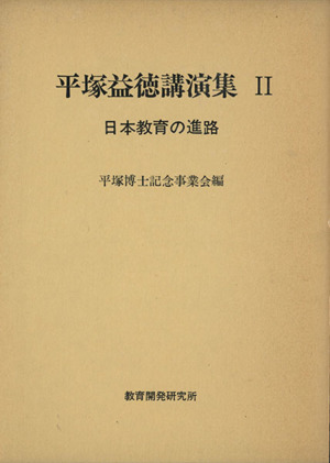 平塚益徳講演集(第2巻) 日本教育の進路