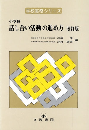 小学校 話し合い活動の進め方(改訂版)