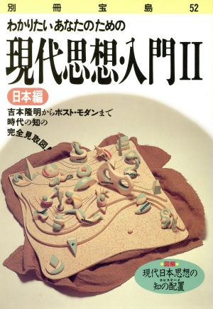 現代思想・入門Ⅱ 日本編 別冊宝島52