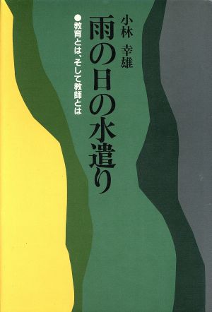 雨の日の水遺り