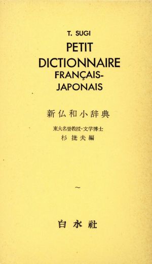 新仏和小辞典