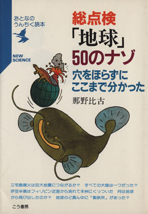 総点検「地球」50のナゾ