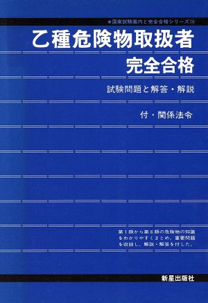 乙種危険物取扱者完全合格