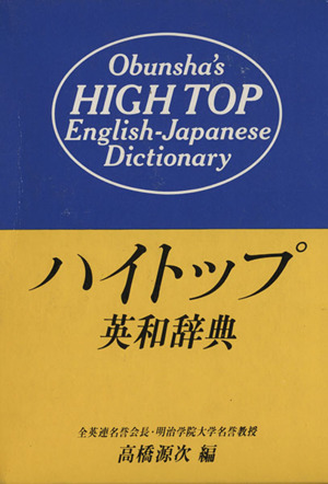 新学期旺文社ハイトップ英和辞典