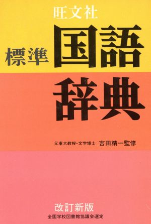 旺文社 標準国語辞典 改訂新版