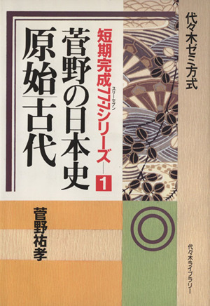 菅野の日本史 原始古代 代々木ゼミ方式 短期完成77・7シリーズ1