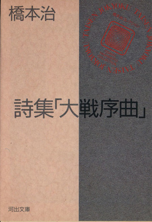 詩集「大戦序曲」 河出文庫