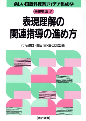 表現領域 9 表現理解の関連指導の進め方