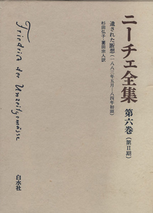ニーチェ全集 第Ⅱ期(第6巻)遺された断想(1883年5月-84年初頭)