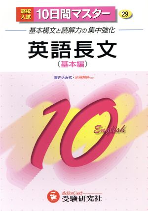 高校入試 10日間マスター 英語 長文問題 基本編