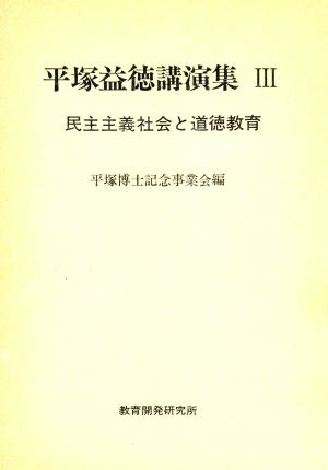 平塚益徳講演集(第3巻) 民主主義社会と道徳教育