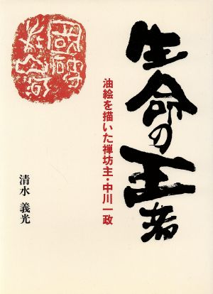 生命の王者 油絵を描いた禅坊主・中川一政