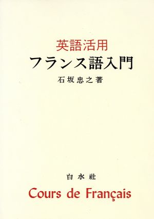 英語活用フランス語入門